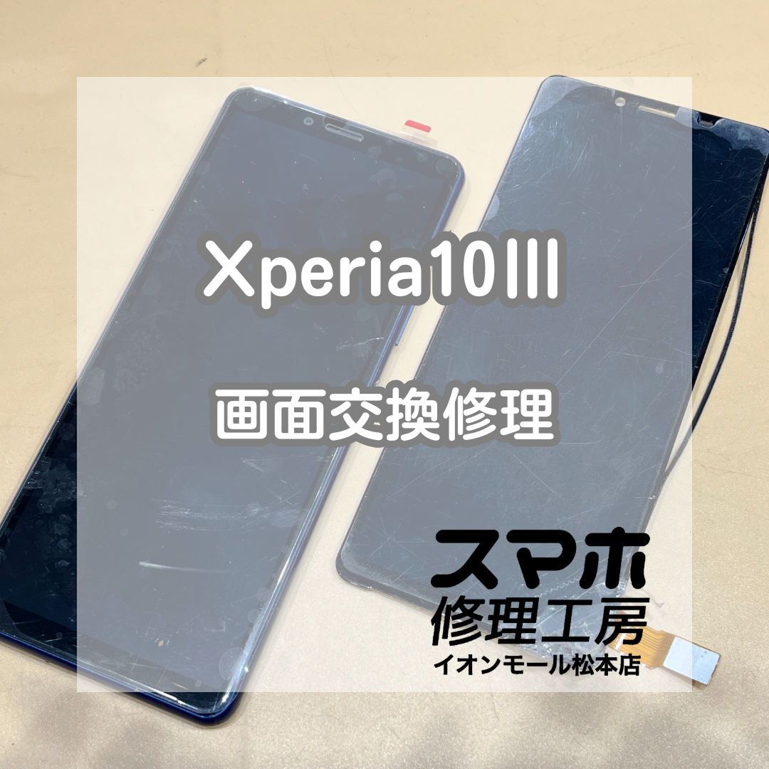 📱画面が映らない…！Xperia(エクスペリア) 10Ⅲ 画面交換修理【スマホ修理工房イオンモール松本店】